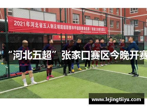 “河北五超”张家口赛区今晚开赛